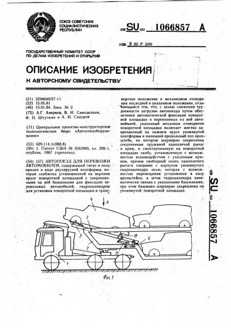 Автопоезд для перевозки автомобилей (патент 1066857)