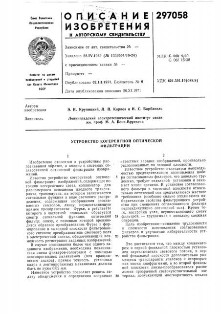Устройство когерентной оптической фильтрации (патент 297058)