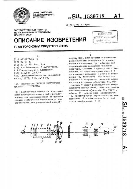 Оптическая система микропроекционного устройства (патент 1539718)