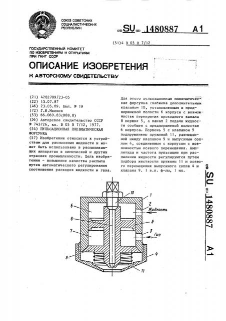 Пульсационная пневматическая форсунка (патент 1480887)