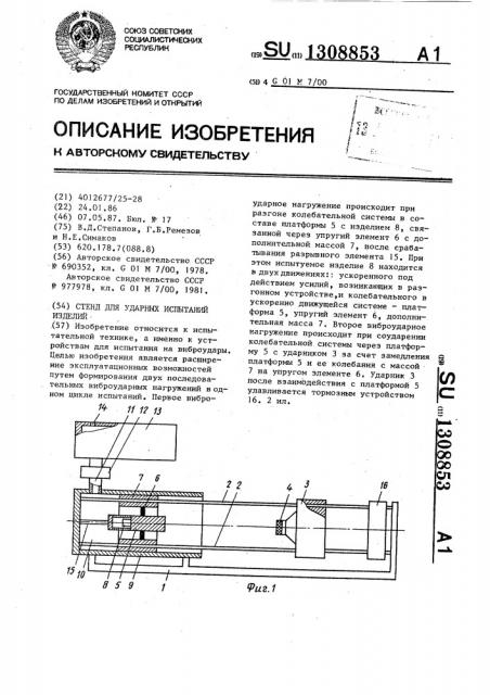 Стенд для ударных испытаний изделий (патент 1308853)