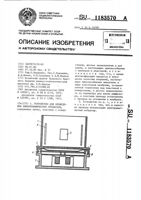 Устройство для проведения электрохимических процессов (патент 1183570)