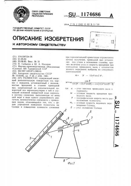 Гелиостат (патент 1174686)