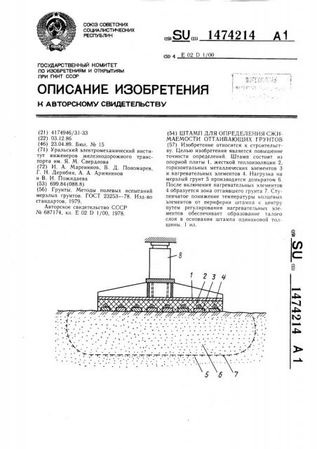 Штамп для определения сжимаемости оттаивающих грунтов (патент 1474214)