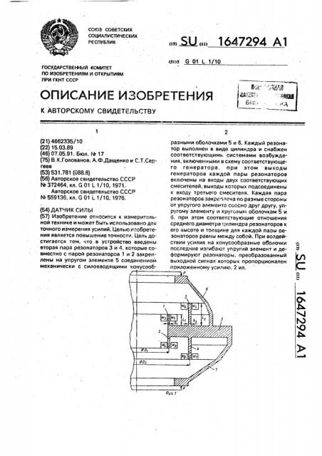 Датчик силы (патент 1647294)