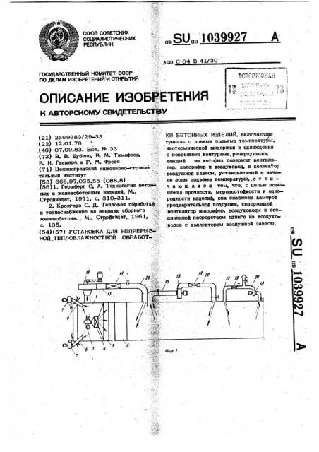 Установка для непрерывной тепловлажностной обработки бетонных изделий (патент 1039927)