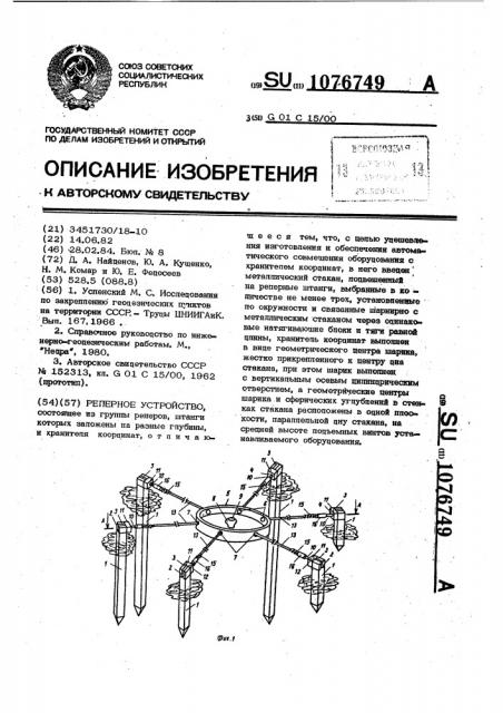 Реперное устройство (патент 1076749)