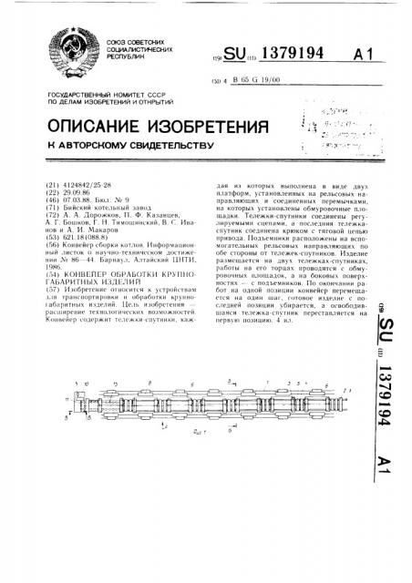 Конвейер обработки крупногабаритных изделий (патент 1379194)