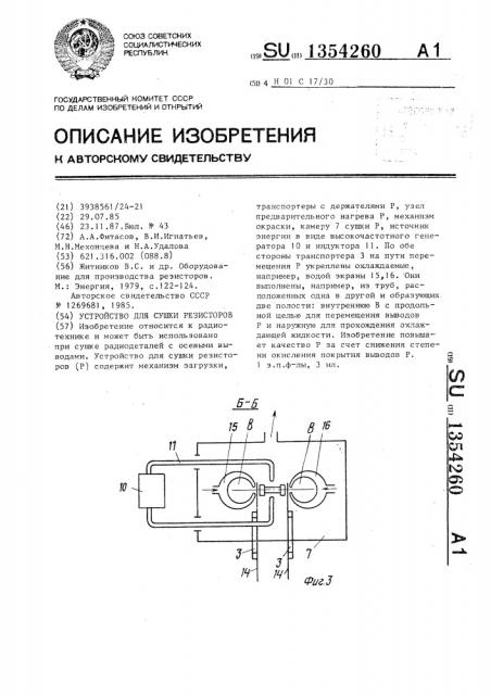 Устройство для сушки резисторов (патент 1354260)