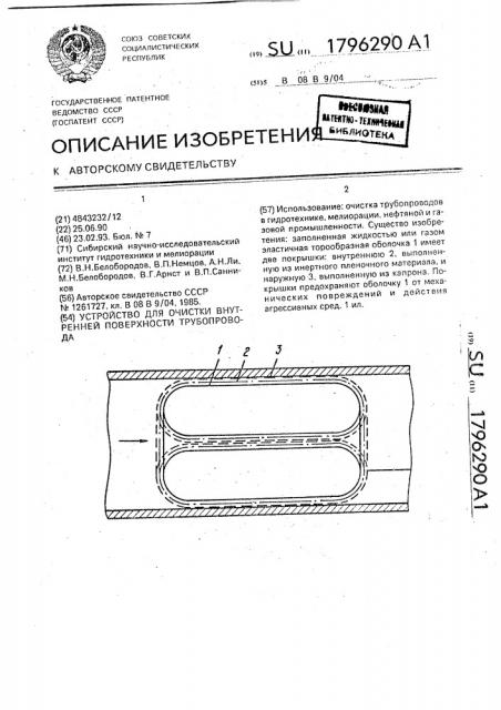 Устройство для очистки внутренней поверхности трубопровода (патент 1796290)