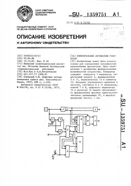 Измерительный двухфазный генератор (патент 1359751)