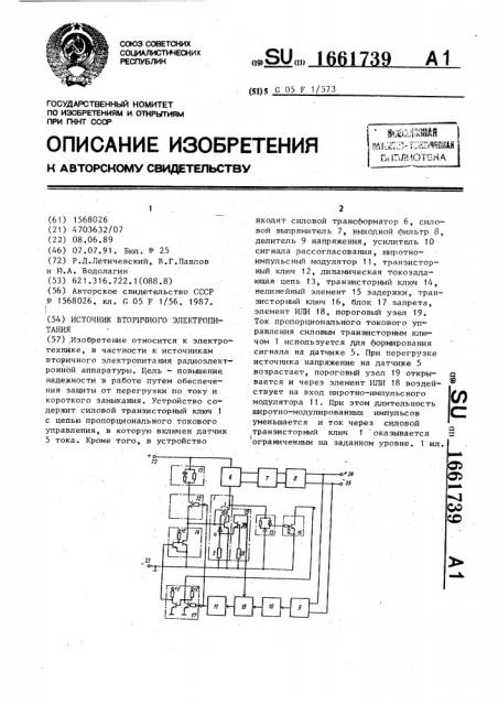 Источник вторичного электропитания (патент 1661739)