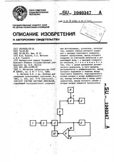 Счетчик световых импульсов (патент 1040347)