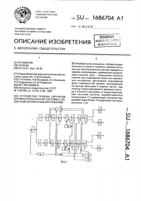 Устройство приема сигналов для многоканальной системы с защитным временным интервалом (патент 1686704)