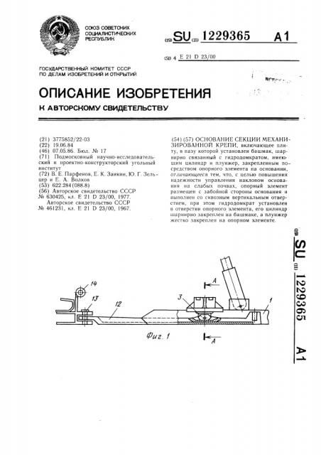 Основная секция механизированной крепи (патент 1229365)