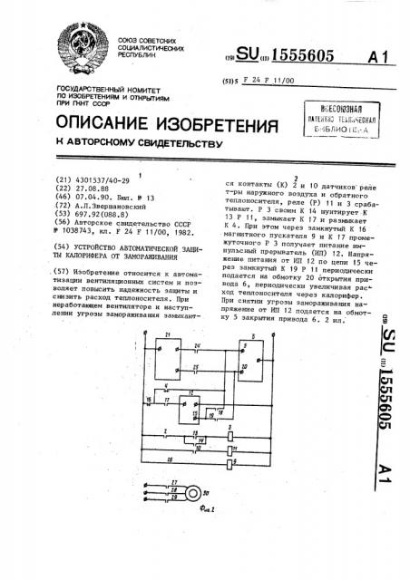 Устройство автоматической защиты калорифера от замораживания (патент 1555605)