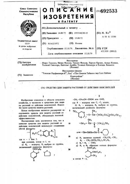 Средство для защиты растений от действия окислителей (патент 692533)