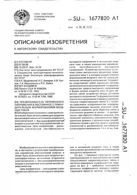 Преобразователь переменного напряжения в постоянное с принудительным формированием входных токов (патент 1677820)