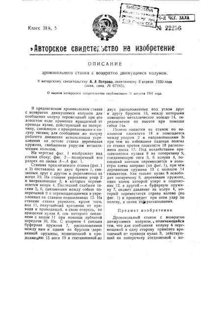 Дровокольный станок с возвратно-движущимся колуном (патент 22256)