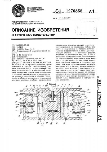 Пневмогидравлический усилитель (патент 1276858)