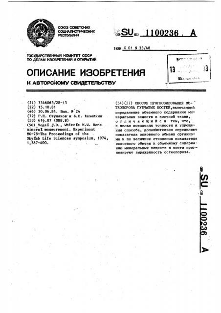 Способ прогнозирования остеопороза губчатых костей (патент 1100236)