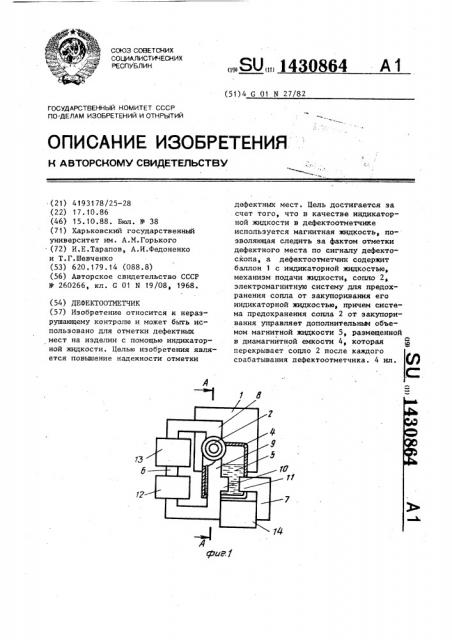 Дефектоотметчик (патент 1430864)
