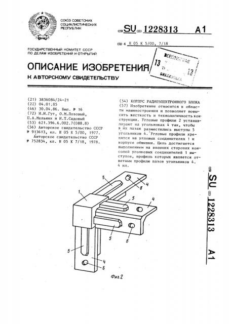 Корпус радиоэлектронного блока (патент 1228313)