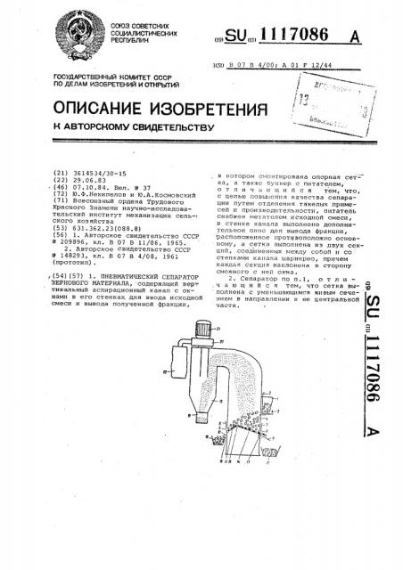 Пневматический сепаратор зернового материала (патент 1117086)