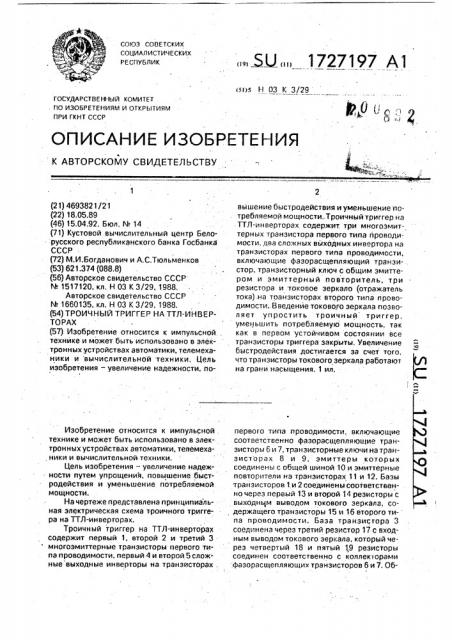 Троичный триггер на ттл-инверторах (патент 1727197)