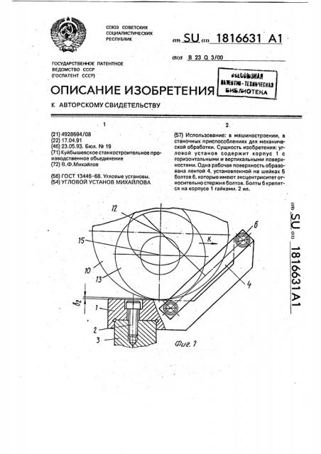 Угловой установ михайлова (патент 1816631)