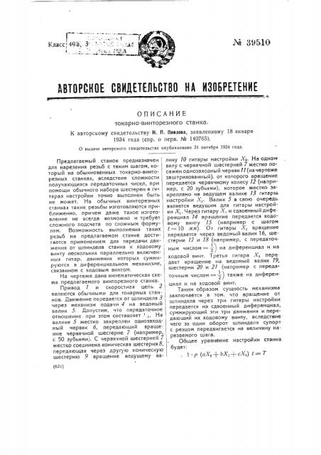 Токарно-винторезный станок (патент 39510)
