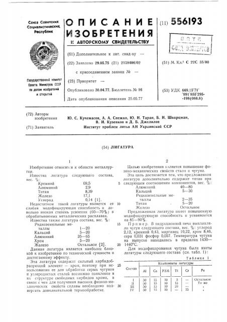 Лигатура (патент 556193)