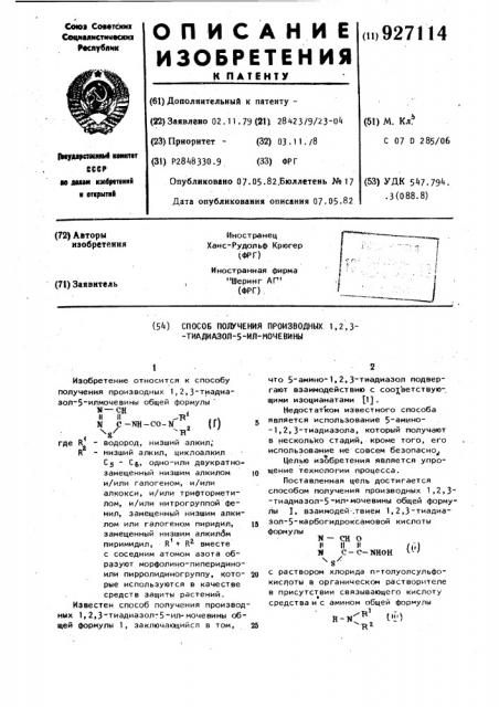 Способ получения производных 1,2,3-тиадиазол-5-илмочевины (патент 927114)