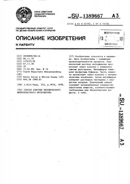 Способ очистки человеческого фибробластного интерферона (патент 1389667)