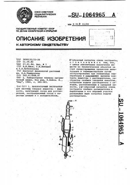 Лабораторный экстрактор (патент 1064965)