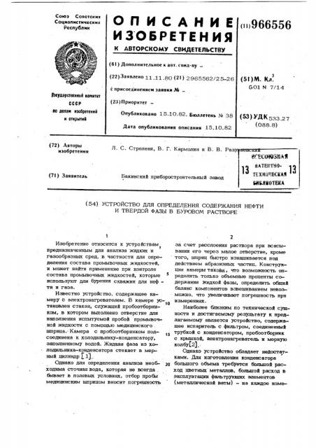 Устройство для определения содержания нефти и твердой фазы в буровом растворе (патент 966556)