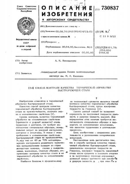 Способ контроля качества термической обработки быстрорежущей стали (патент 730837)