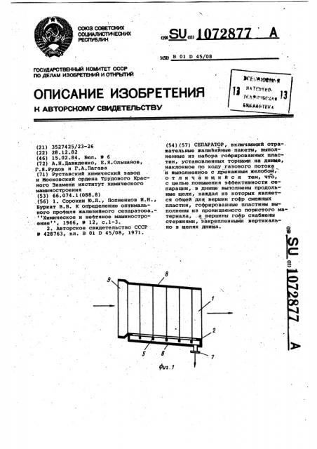 Сепаратор (патент 1072877)