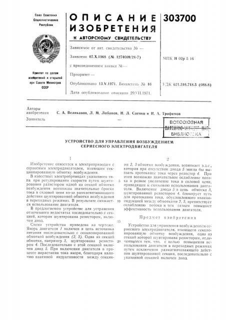 Устройство для управления возбуждением сериесного электродвигателя (патент 303700)