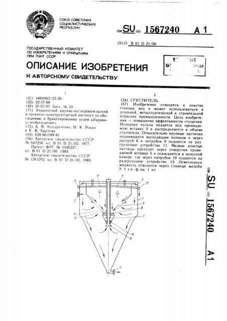 Сгуститель (патент 1567240)