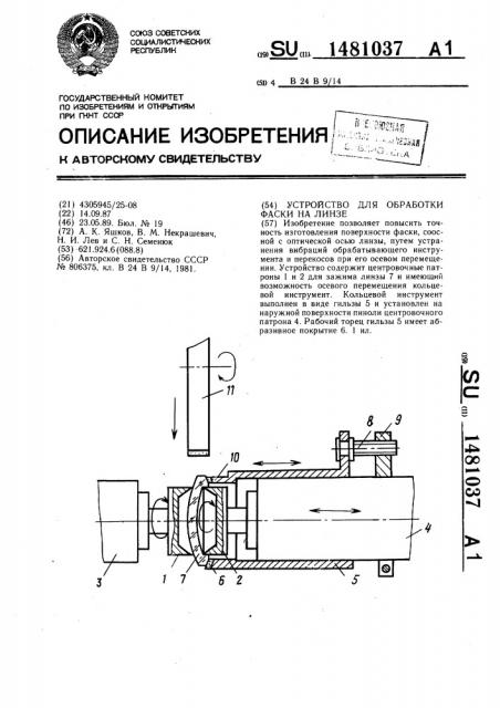 Устройство для обработки фаски на линзе (патент 1481037)