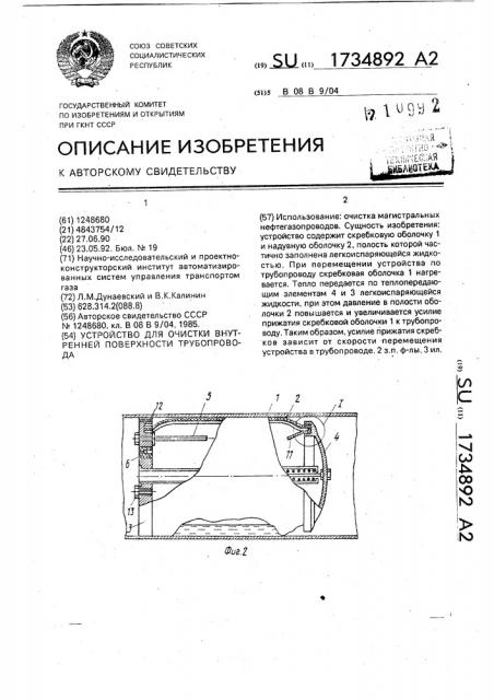 Устройство для очистки внутренней поверхности трубопровода (патент 1734892)