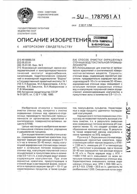 Способ очистки окрашенных сточных вод текстильной промышленности (патент 1787951)