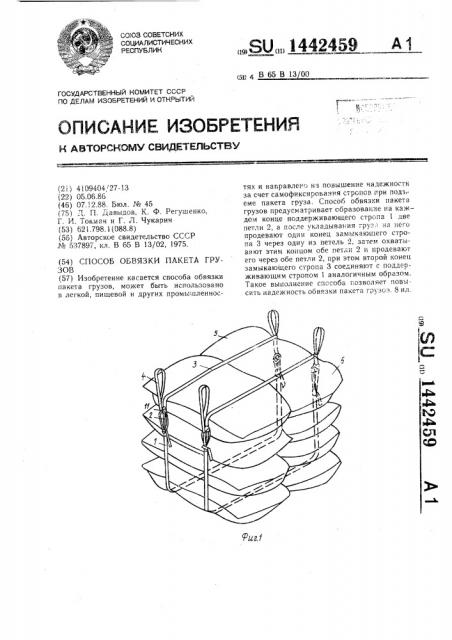 Способ обвязки пакета грузов (патент 1442459)