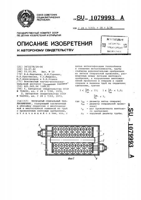Трубчатый спиральный теплообменник (патент 1079993)