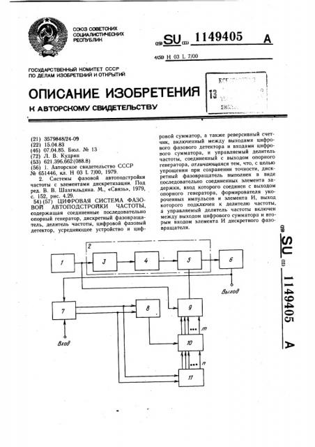 Цифровая система фазовой автоподстройки частоты (патент 1149405)