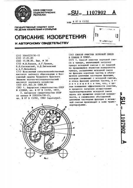 Способ очистки зерновой смеси в триере и триер (патент 1107902)