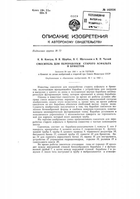 Смеситель для переработки старого асфальта и брикетов (патент 143834)