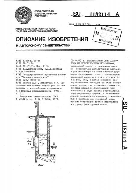Водоприемник для забора воды из поверхностных источников (патент 1182114)