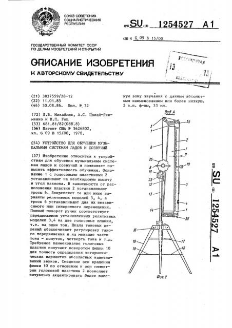 Устройство для обучения музыкальным системам ладов и созвучий (патент 1254527)